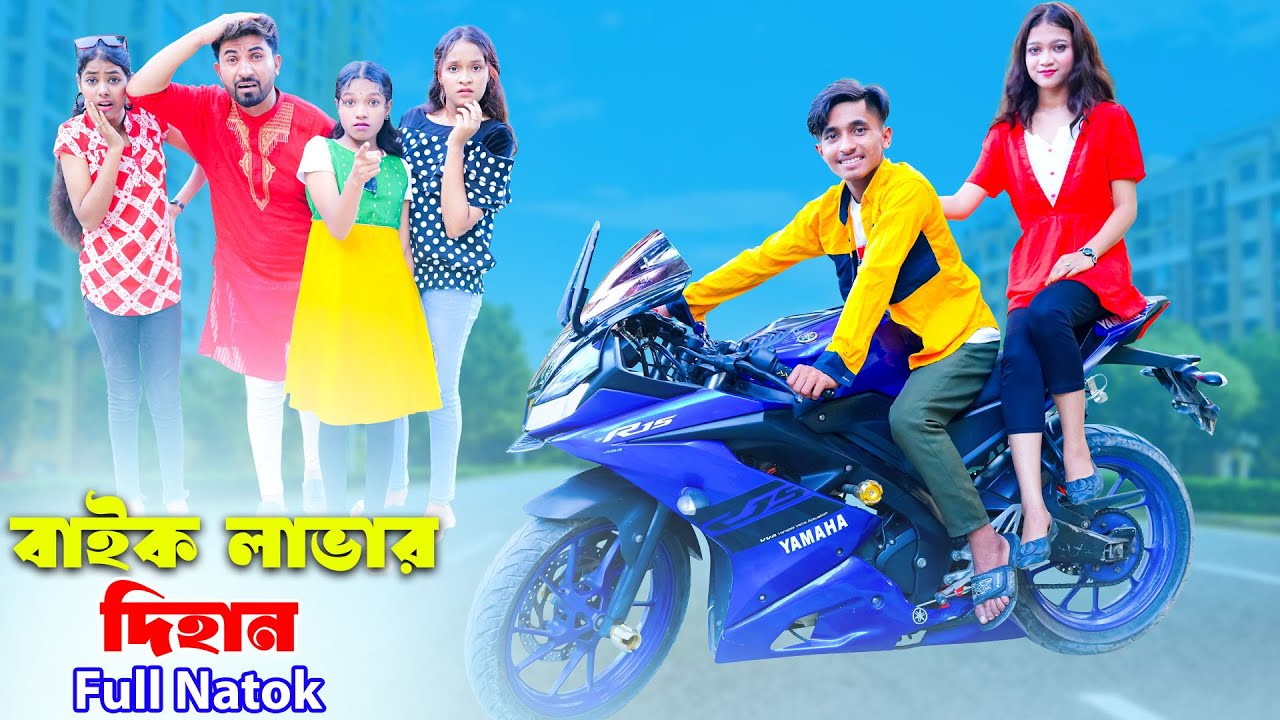 বাইক লাভার দিহান - full natok | Bike Lover Dihan | bike page | bengali fairy tales | dihan | bihar