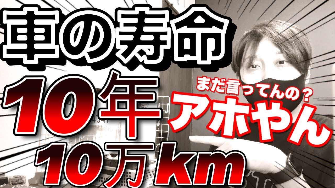 【車の寿命】10年10万kmは都市伝説です。今は20年20万km時代です！
