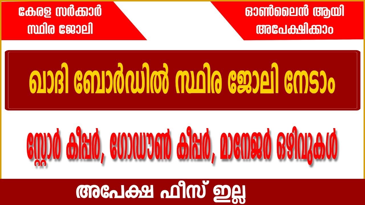 ഖാദി ബോർഡിൽ സ്ഥിര ജോലി നേടാം  | Kerala Govt. Job Vacancy 2020 | Khadi Board Recruitment 2020