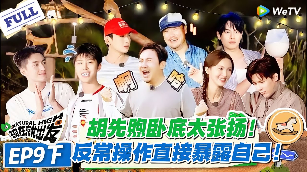 现在就出发 第2季 第9期下：卧底游戏反转不断，胡先煦自曝笑劈叉！#现在就出发S2 #沈腾 #白敬亭 #王安宇 #金晨 #范丞丞