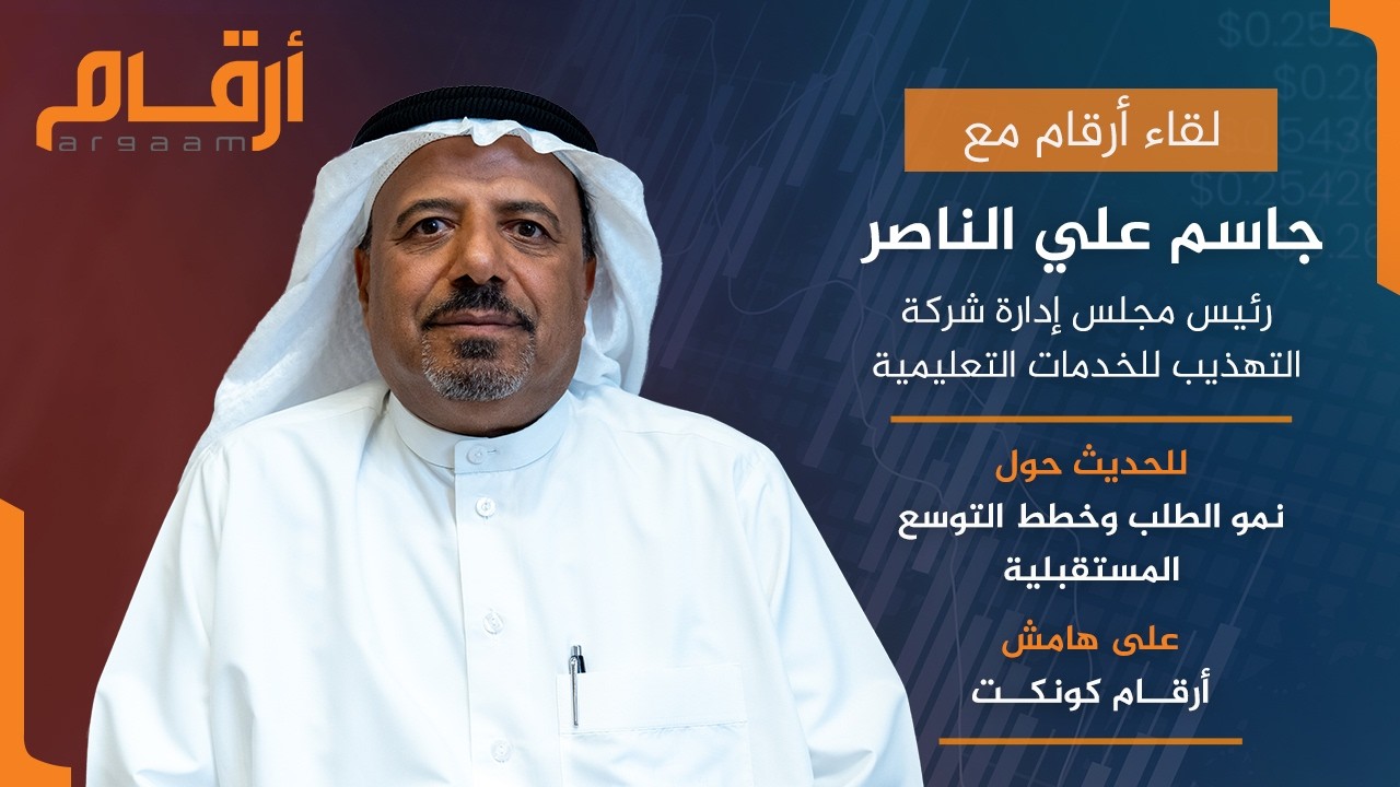 لقاء أرقام مع رئيس شركة التهذيب للخدمات التعليمية حول نمو الطلب وخطط التوسع المستقبلية