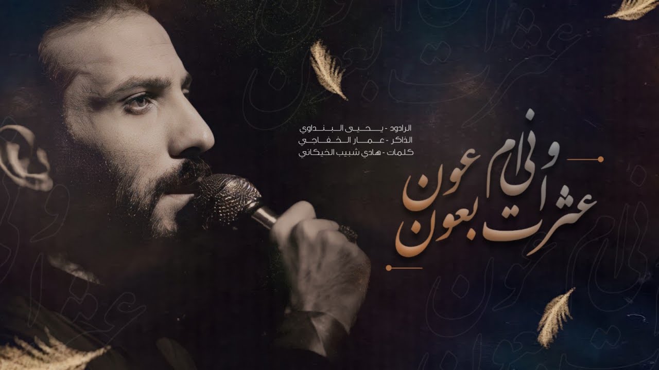 عثرت ابعون واني ام عون ::: يحيى البنداوي:: محرم الحرام