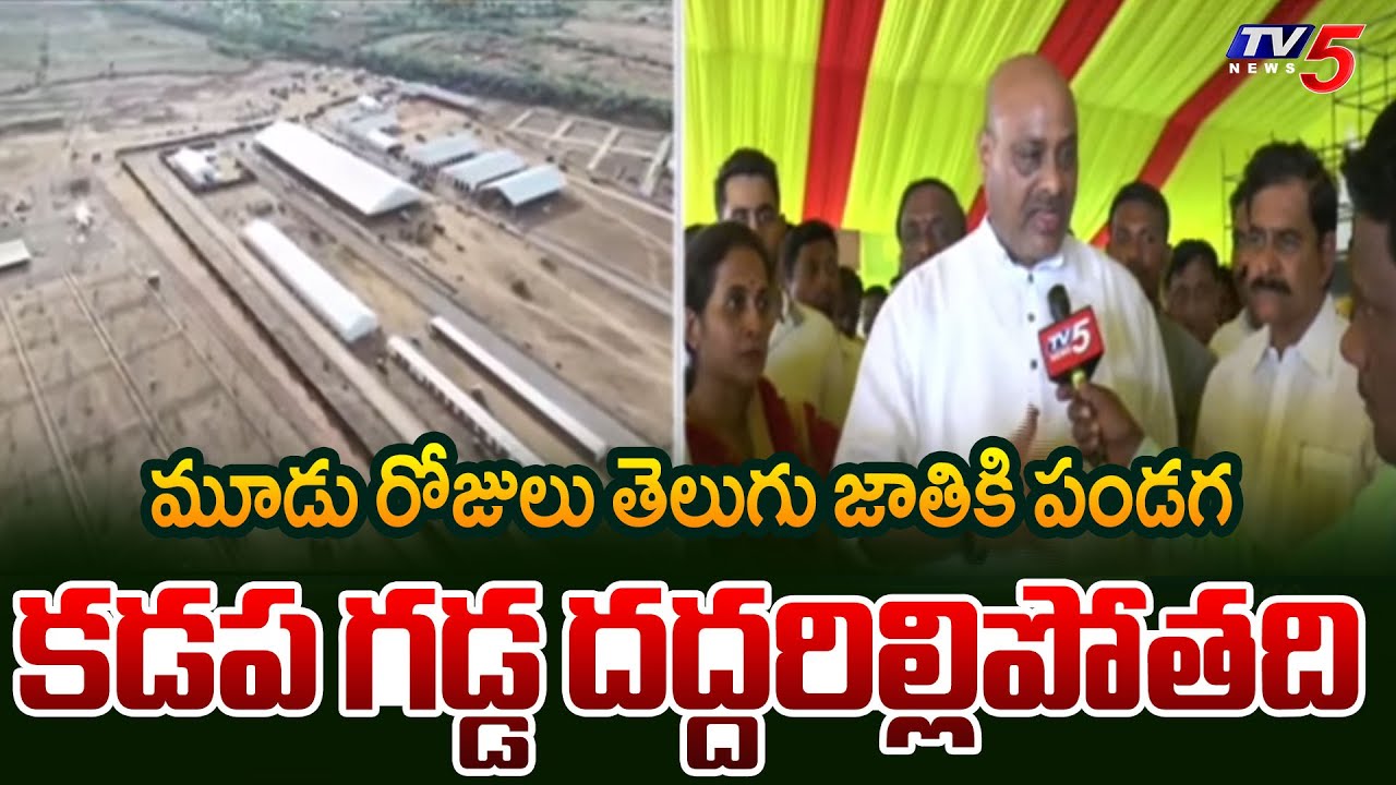 Minister Atchannaidu Visits Kadapa Mahanadu Venue, Inspects Arrangements || TV5 News