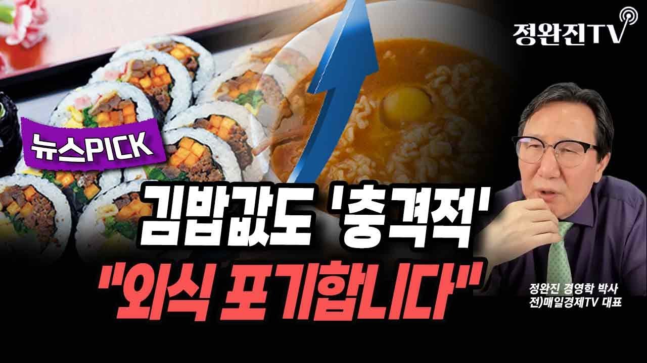 [뉴스픽] 김밥값도 '충격적'...