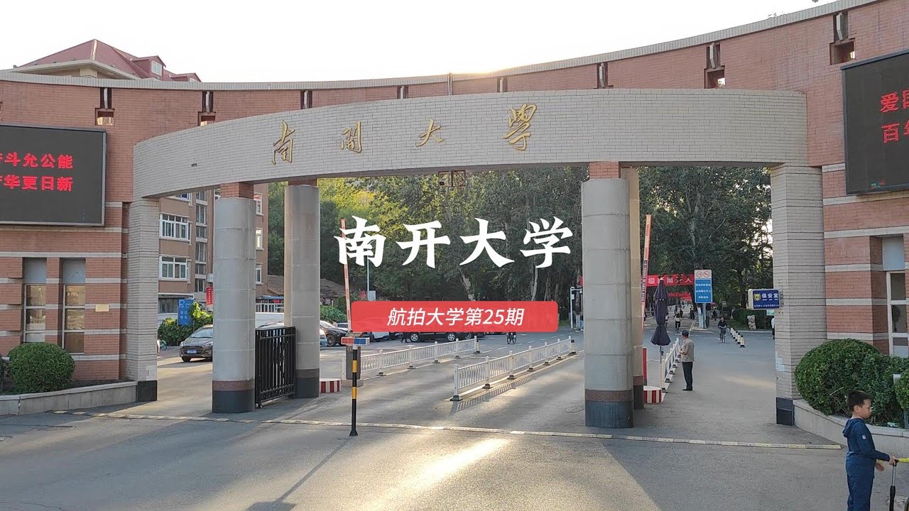 南开大学Nankai University, China
