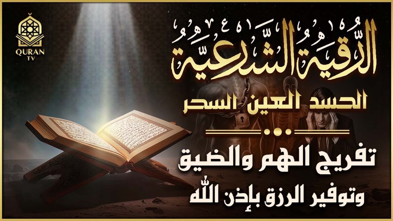 الرقية الشرعية أجمل صوت هادئ ( للعين والحسد والسحر ) القارئ أيوب مصعب