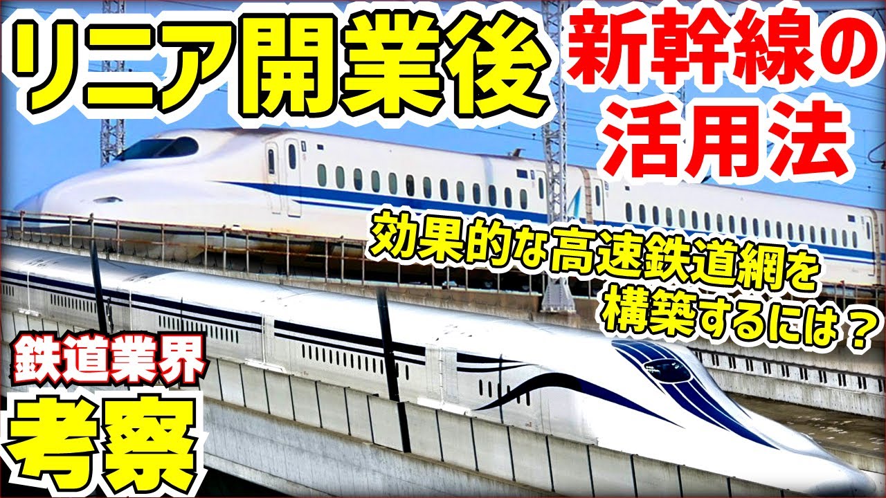【鉄道業界考察】リニア開業後の東海道新幹線との棲み分けを考える