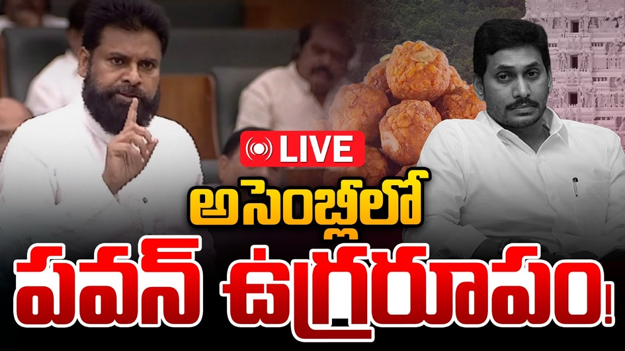 🔴LIVE: Deputy CM Pawan Kalyan On TTD Laddu Issue: కల్తీ లడ్డూ ఇష్యూపై అసెంబ్లీలో పవన్ ఉగ్రరూపం