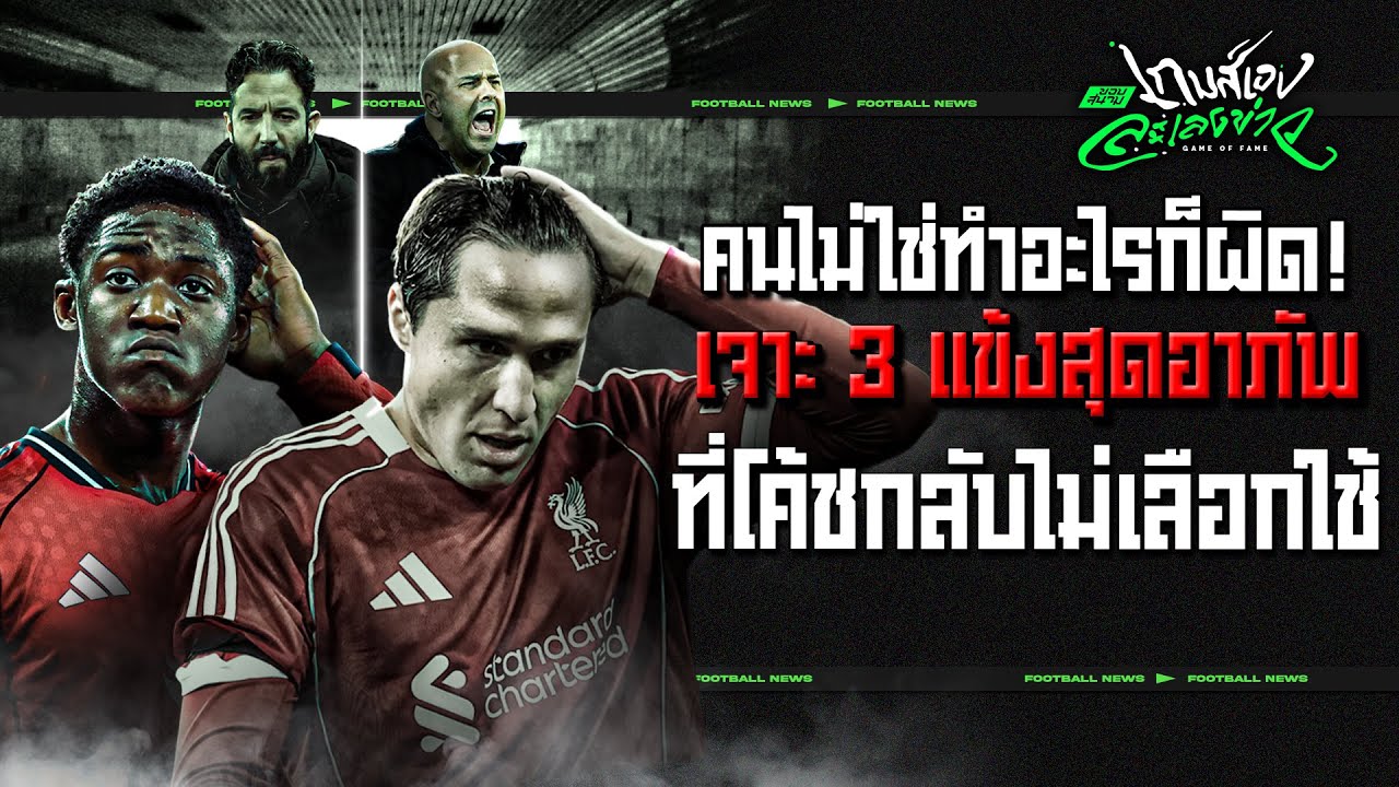 เจาะสาเหตุ 3 แข้งแฟนบอลรัก แต่ทำไมโค้ชกลับไม่ใช้? - ขอบสนามเกมส์เองละเลงข่าว
