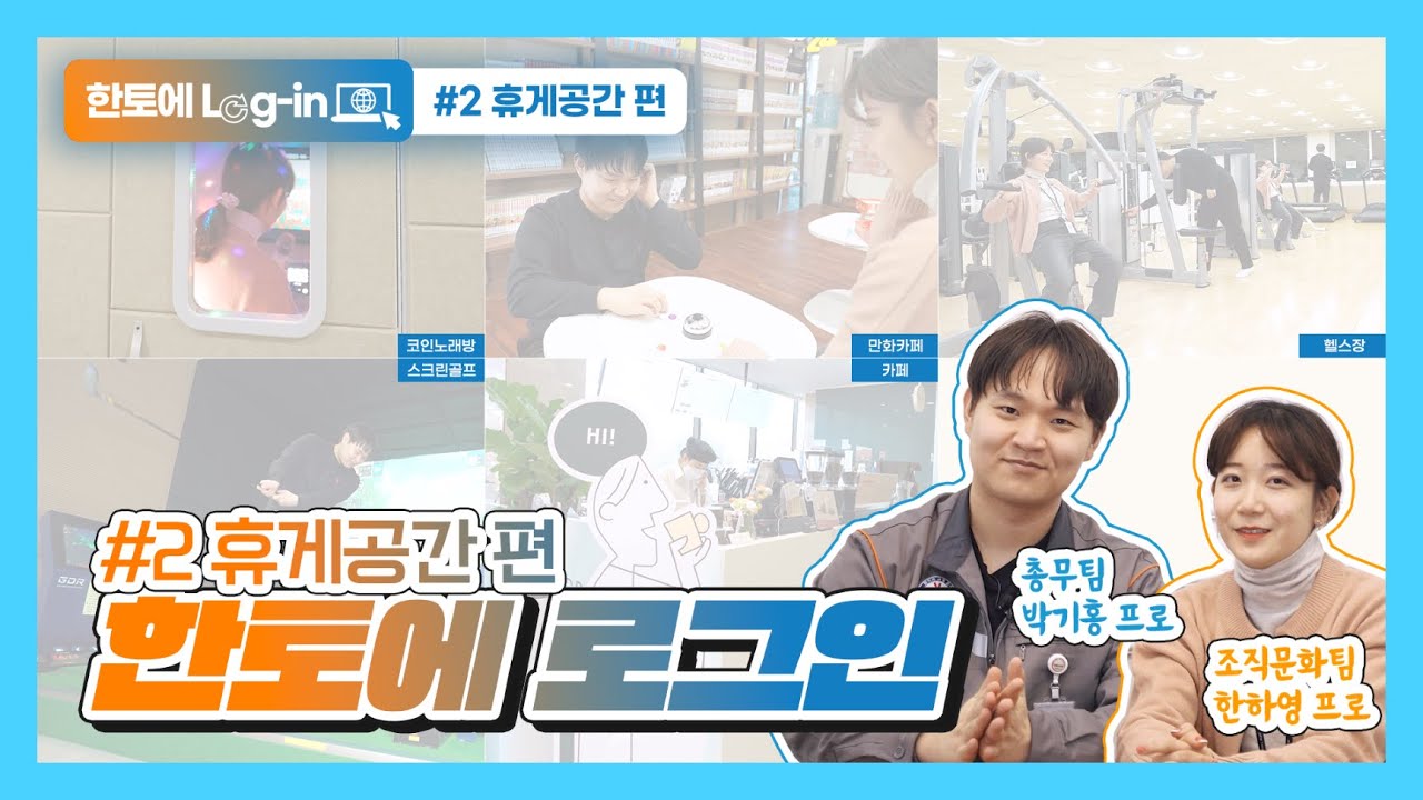 [한토에 Log-in] 휴게시설 | 시설소개편