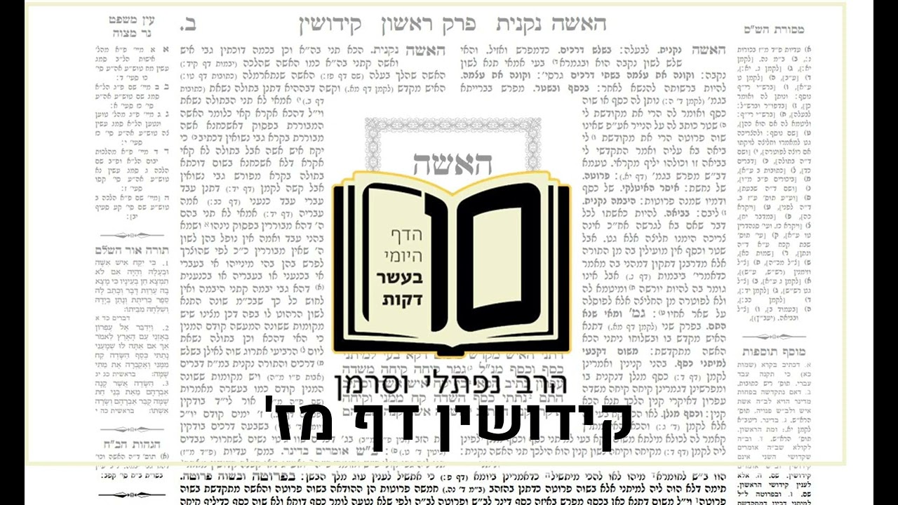 מסכת קידושין דף מז   הדף היומי ב10 דקות מהרב נפתלי וסרמן
