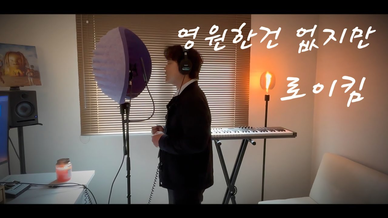 [노래] 로이킴 - 영원한건 없지만