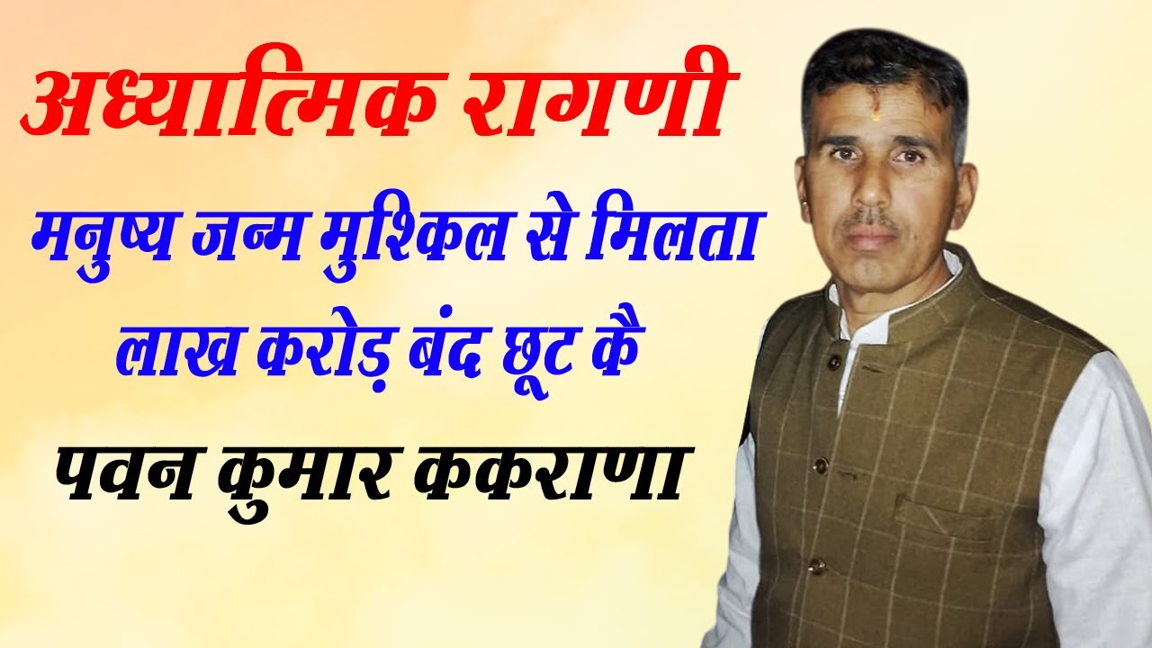 मनुष्य जन्म मुश्किल से मिलता लाख करोड़ बंद छूट कै | ककराणा प्रोग्राम | Pawan Kumar Kakrana | DHMRagni