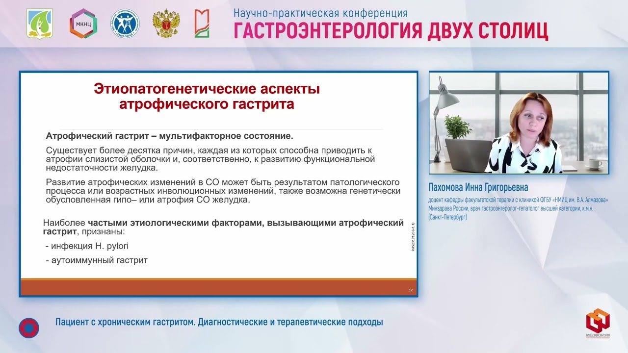 Пахомова Инна Григорьевна Пациент с хроническим гастритом  Диагностические и терапевтические подходы