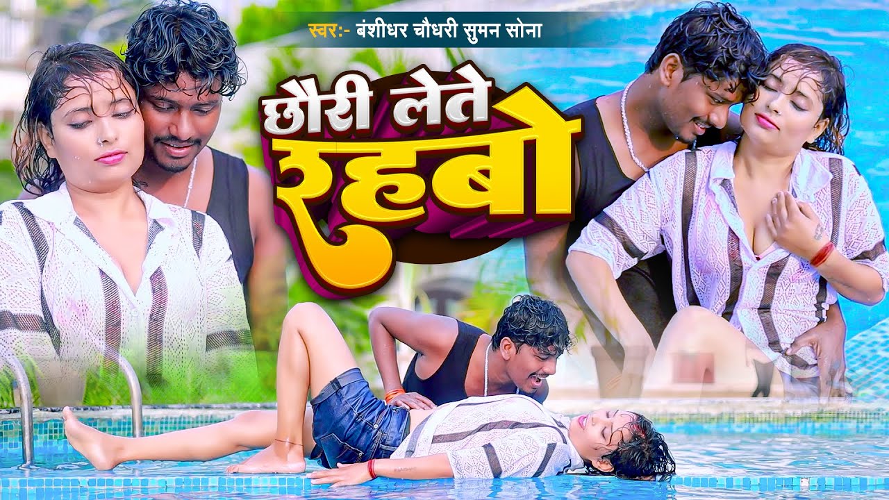 #Video | छौरी लेते रहबो | #Banshidhar Chaudhary & Suman Sona | Chhori Lete Rahbo | Maithili Hit Song