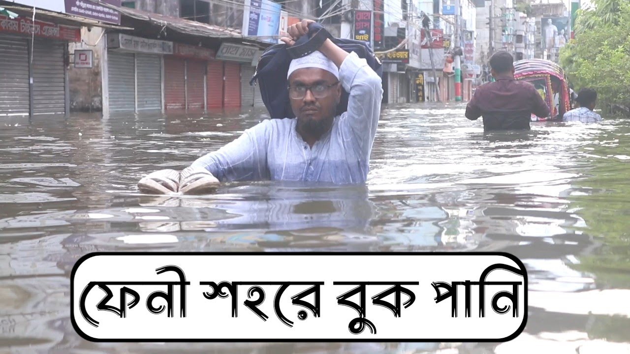 ফেনী শহরের মধ্যে বুক পর্যন্ত পানি | Feni Flood | ফেনী বন্যা নিউজ