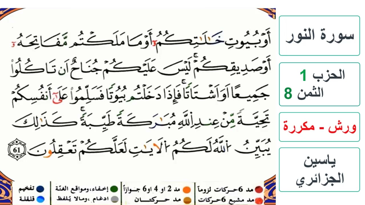 سورة النور - الحزب 1- الثمن 8 والاخير- ياسين الجزائري - ورش - مكررة