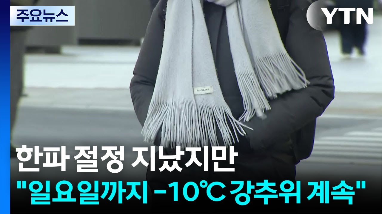 [날씨] 한파 절정 지났지만...
