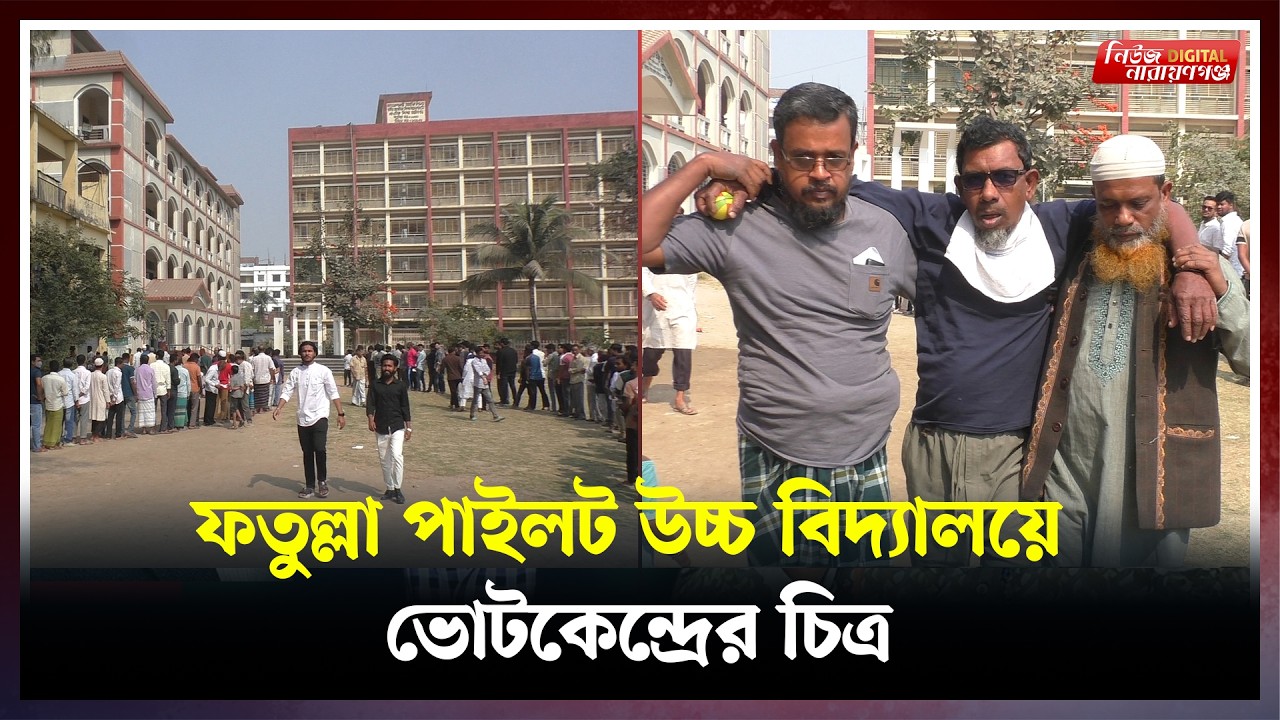ফতুল্লা পাইলট উচ্চ বিদ্যালয়ে ভোটকেন্দ্রের চিত্র | | Narayanganj । Newsnarayanganj