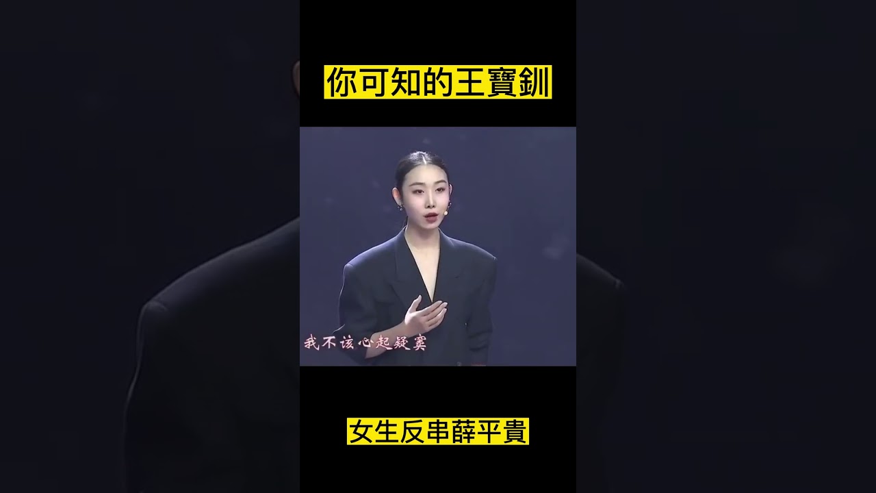 你可知的王寶釧#京劇坤生#女生反串#戲曲傳承#古風歌曲#Wujiapo #武家坡