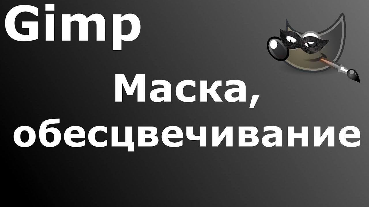 Gimp 2021 003 - Маска, обесцвечивание