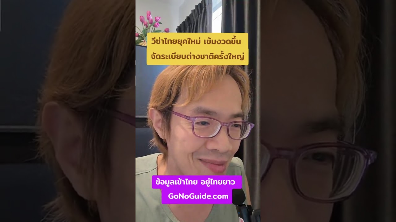 วีซ่าไทยยุคใหม่ เข้มงวดขึ้น จัดระเบียบต่างชาติครั้งใหญ่ | GoNoGuide