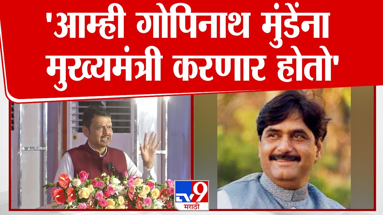 Devendra Fadnavis Speech | आम्ही गोपिनाथ मुंडेंना मुख्यमंत्री करणार होतो, लातूरमधून फडणवीसांचं विधान