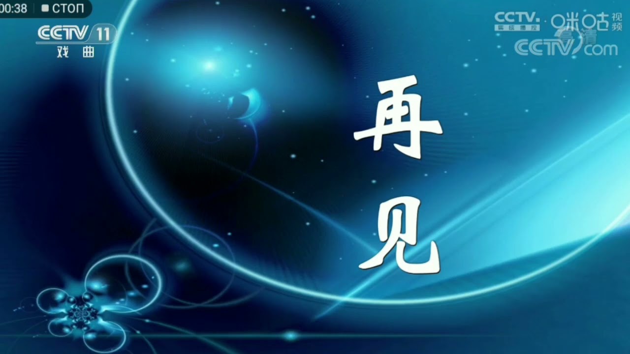 Конец Эфира CCTV 11 (Китай) 26.04.2022