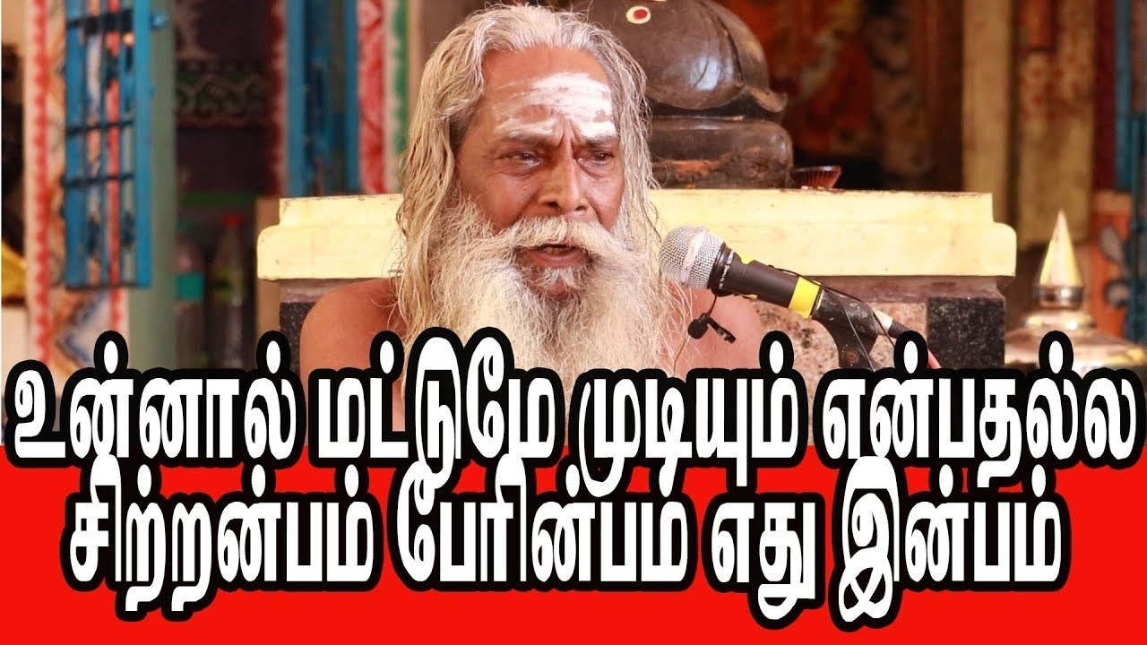 உன்னால் மட்டுமே முடியும் என்பதல்ல சிற்றின்பம் பேரின்பம் எது இன்பம் வேதங்களை குறிப்பிட்டவர்கள் தான்