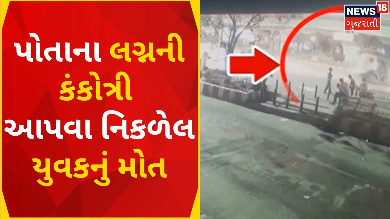 Surat News | લગ્નની કંકોત્રી આપવા ગયેલ યુવકનું અકસ્માતમાં મોત | Accident | Death | Gujarati News
