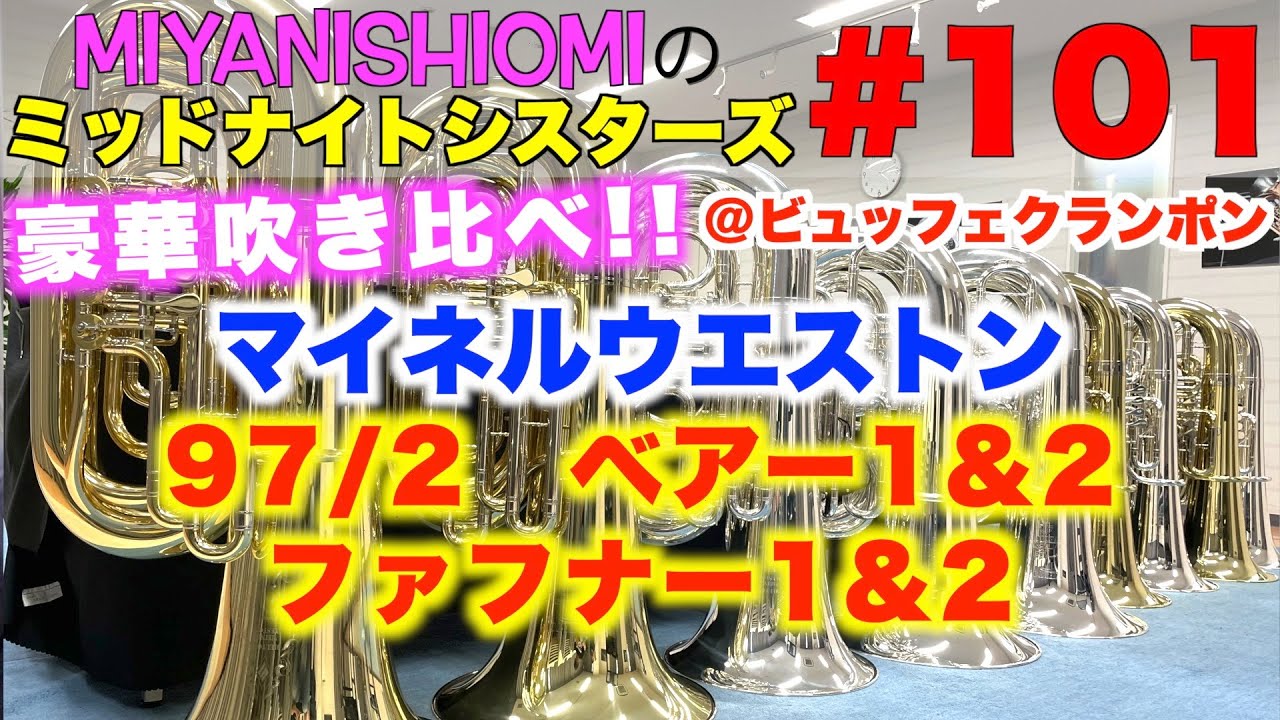 ミッドナイトシスターズ＃１０１【豪華吹き比べ!! B♭管＆C管編!! 97/2、ベアー1&2、ファフナー1&2!! @ビュッフェクランポン】