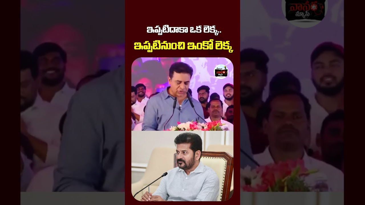 రేవంత్ రెడ్డికి కేటీఆర్ వార్నింగ్ | KTR Powerful Speech Against Revanth Reddy | #VanaraNews