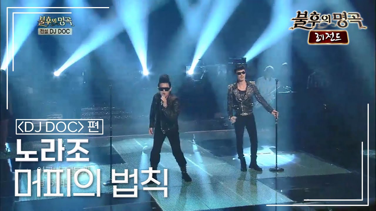 노라조(Norazo) - 머피의 법칙 [불후의명곡 레전드/Immortal Songs Legend] | KBS 130713 방송