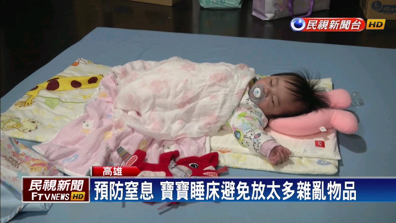 小心趴睡窒息！ 嬰兒安全睡覺眉角多－民視新聞