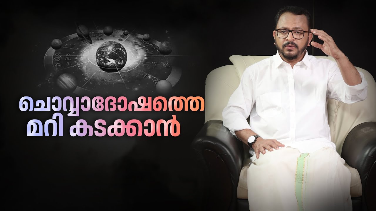 ചൊവ്വ മനുഷ്യന് ദോഷകരമായി മാറുന്നതെങ്ങനെ | Chovva Dosham | Mars and Astrology