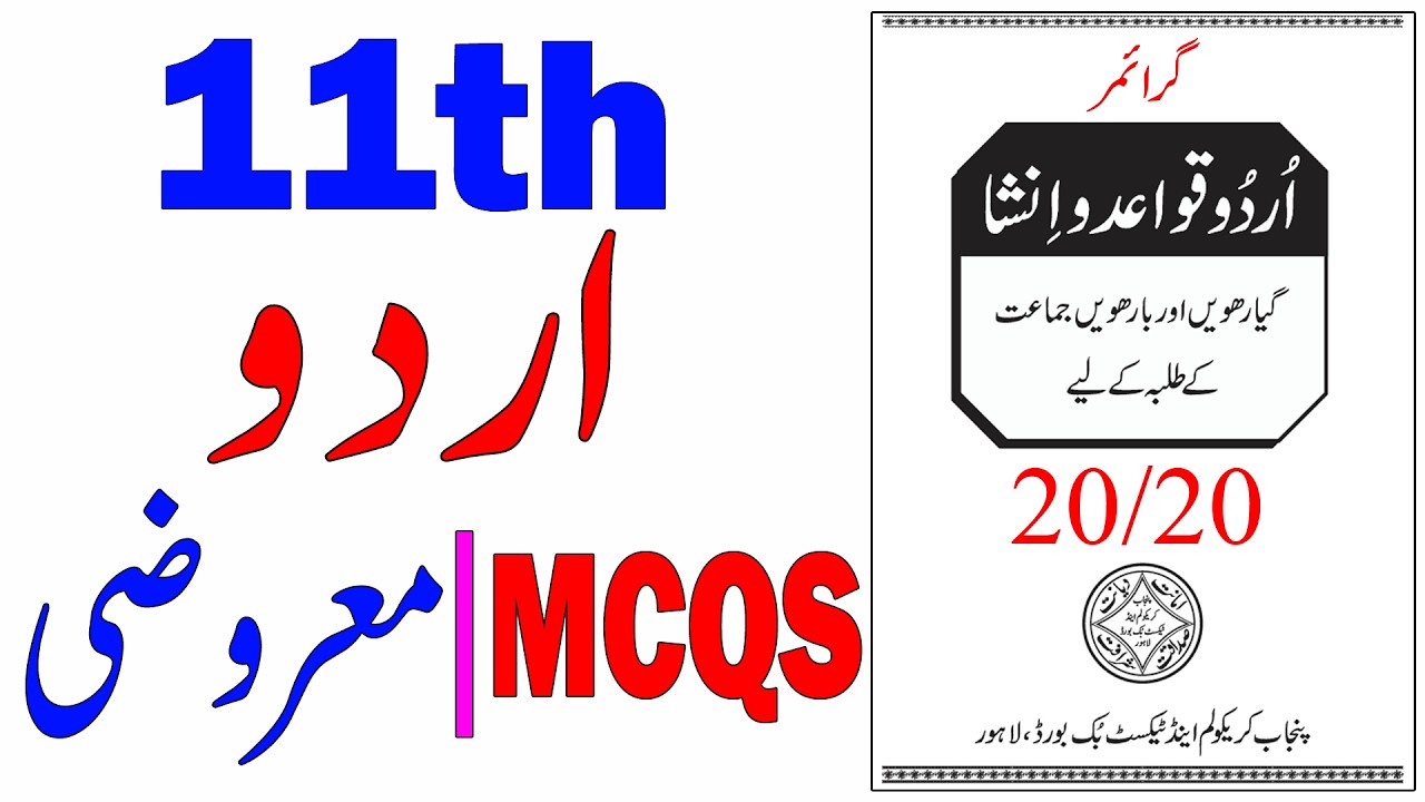 11 urdu mcqs | 11th Class urdu Guess Paper 2026 | Class 11 urdu guess paper 2026 | Urdu Guess Paper