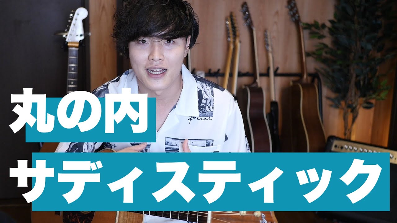 ギター初心者が絶対に練習した方がいい曲『丸の内サディスティック』の弾き方を解説。ギターレッスン動画で最も難易度が低く、簡単です。