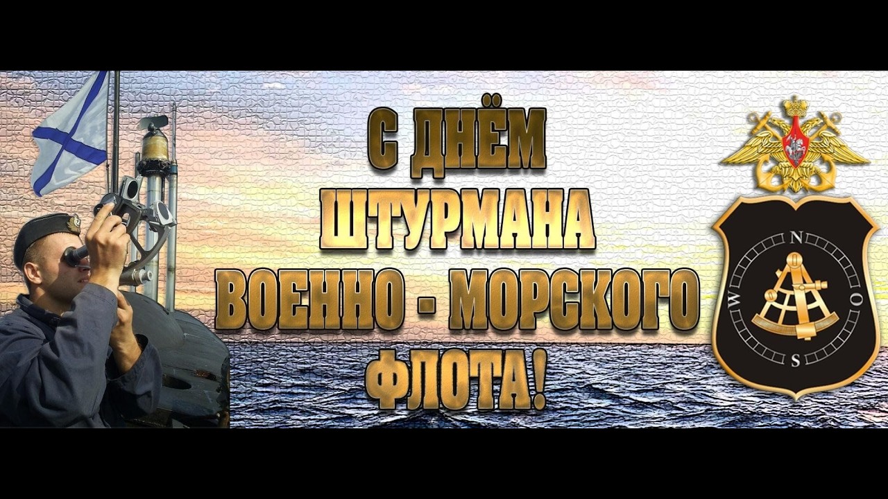 День штурмана Военно-Морского Флота России