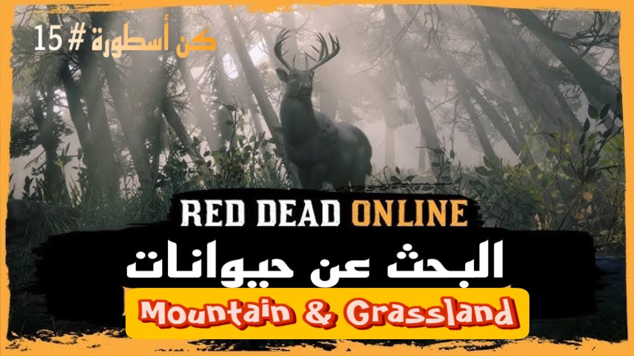 ريد ديد أون لاين “ كن أسطورة “ : جميع أماكن حيوانات “Mountain&Grassland”