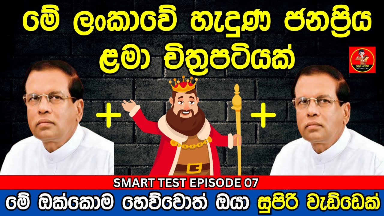 Smart Test Episode 07| මේවා පුලුවන්නම් ඔයා සුපිරිම බුද්ධිමතෙක් 😱❤️|sinhala riddles| Danuma Poddi