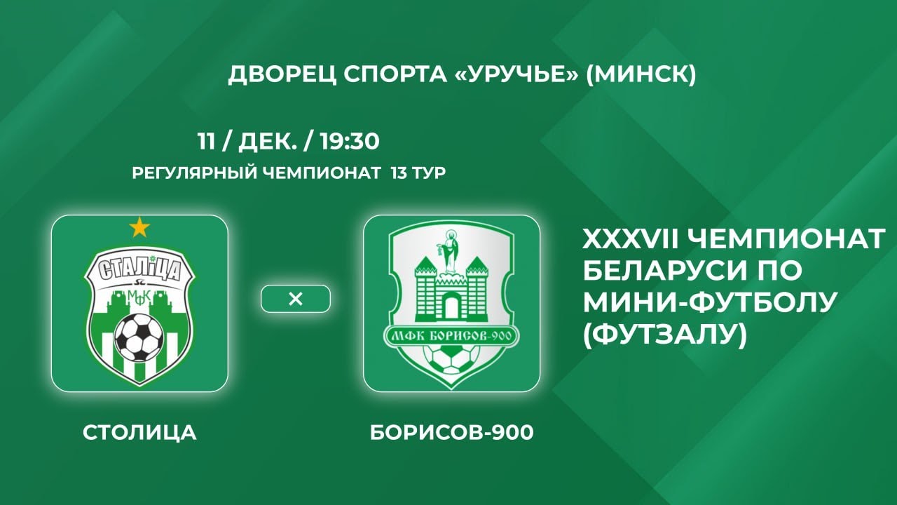 Прямая трансляция &laquo;Столица&raquo; - &laquo;Борисов-900&raquo;