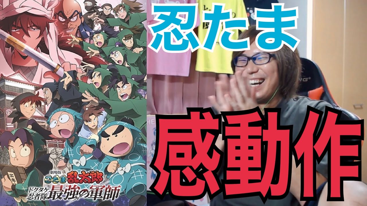 同時視聴 劇場版 忍たま乱太郎 ドクタケ忍者隊最強の軍師 を見たら上級生かっこよかったし戦闘描写ガチすぎるしマジで感動してすごかったリアクション/感想