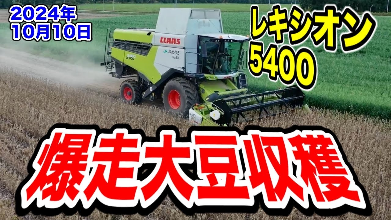 レキシオン5400で【爆走大豆収穫】