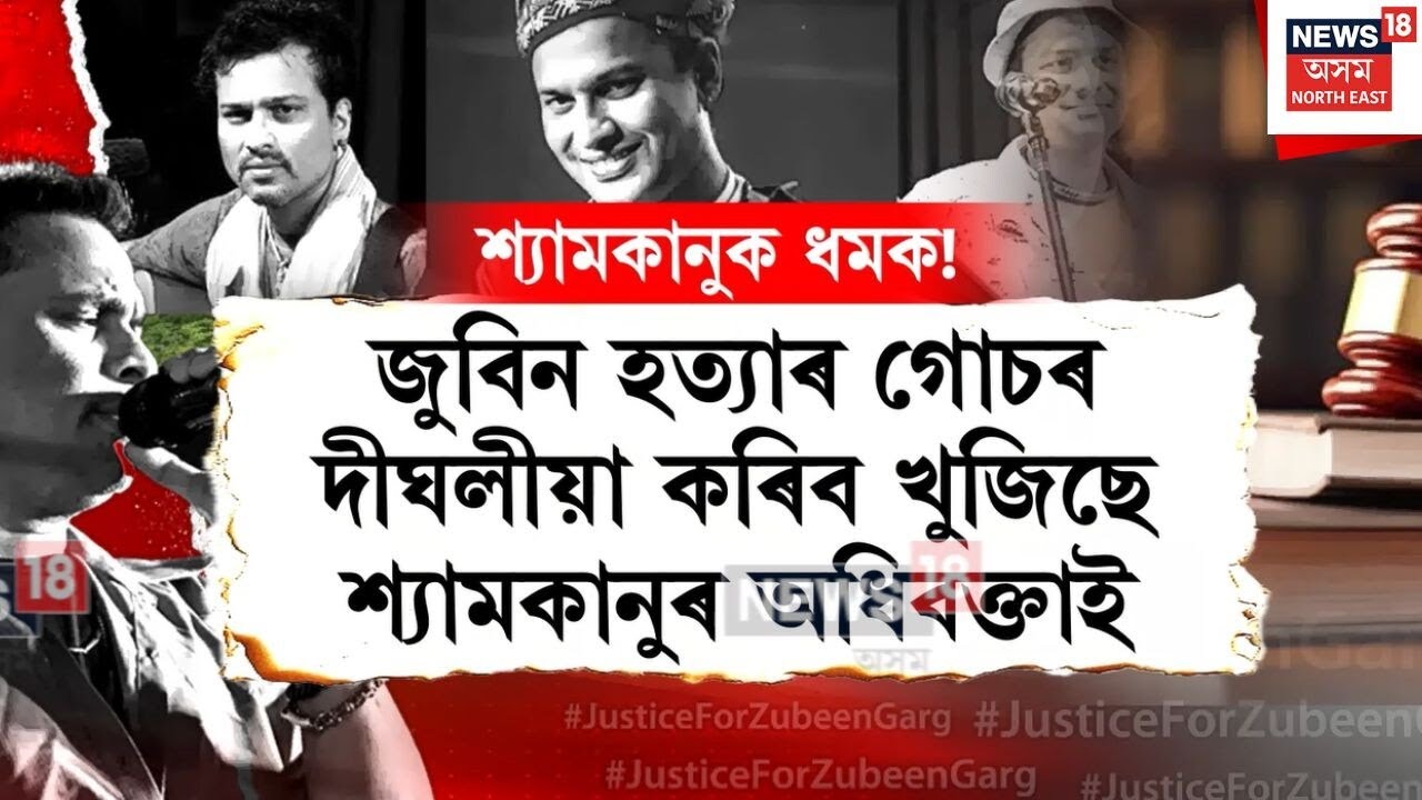 Zubeen Garg Case Hearing | জুবিন হত্যাৰ গোচৰ দীঘলীয়া কৰিব খুজিছে শ্যামকানুৰ অধিবক্তাই | N18V