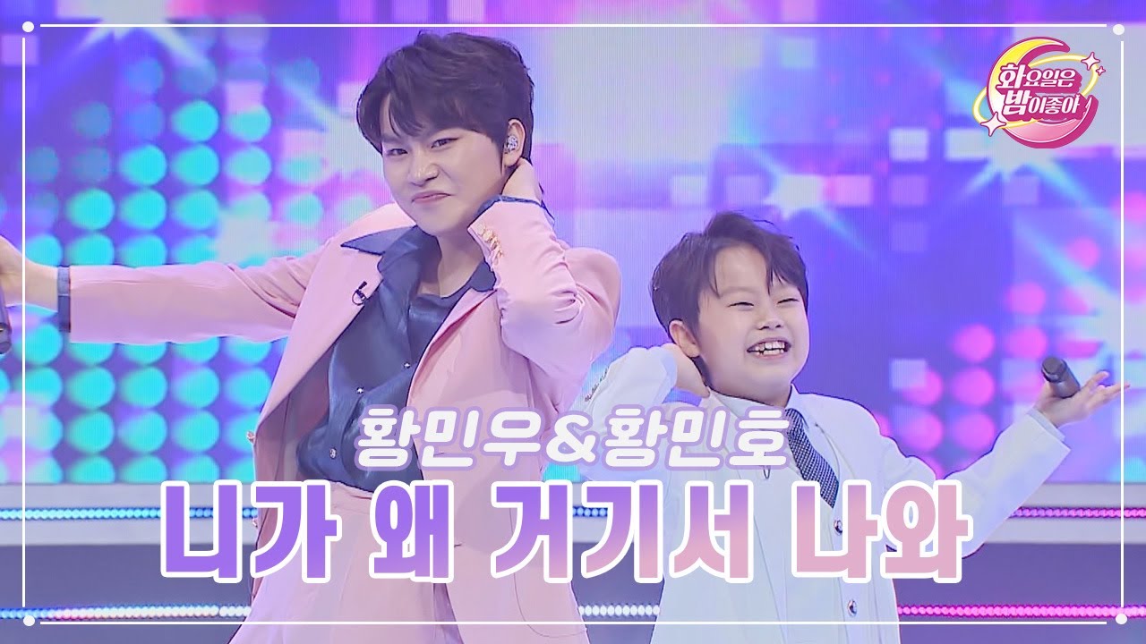 【클린버전】 황민우&황민호 - 니가 왜 거기서 나와 ❤화요일은 밤이 좋아 71화 ❤ TV CHOSUN 230606 방송