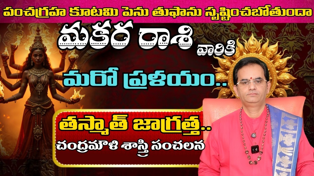 మకర రాశి వారికి పంచగ్రహ కూటమి పెను తుఫాను సృష్టించబోతుందా మరో ప్రళయం..తస్మాత్ జాగ్రత్త..