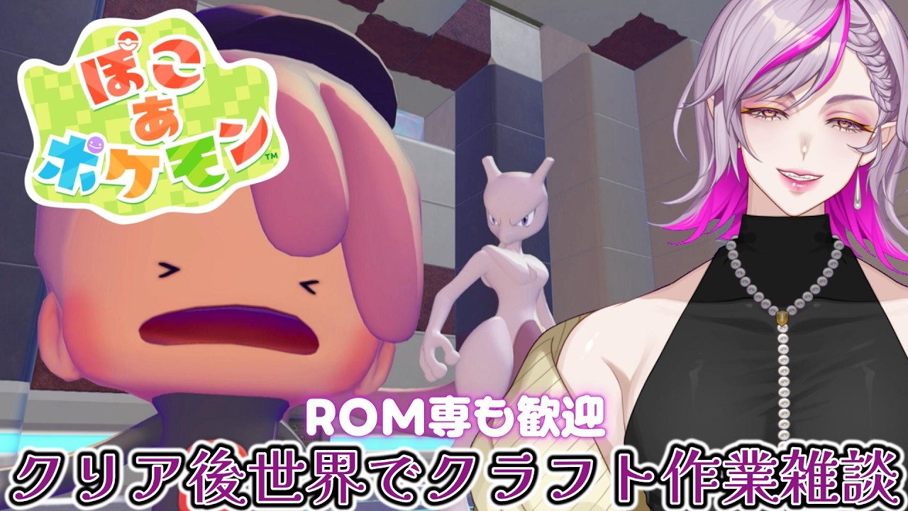 【ぽこ あ ポケモン】#作業雑談 ♡ のんびりたっぷり開拓建築しちゃうぞ！#3【初見・ROM専歓迎】#作業雑談 #ゲーム実況 #vtuber