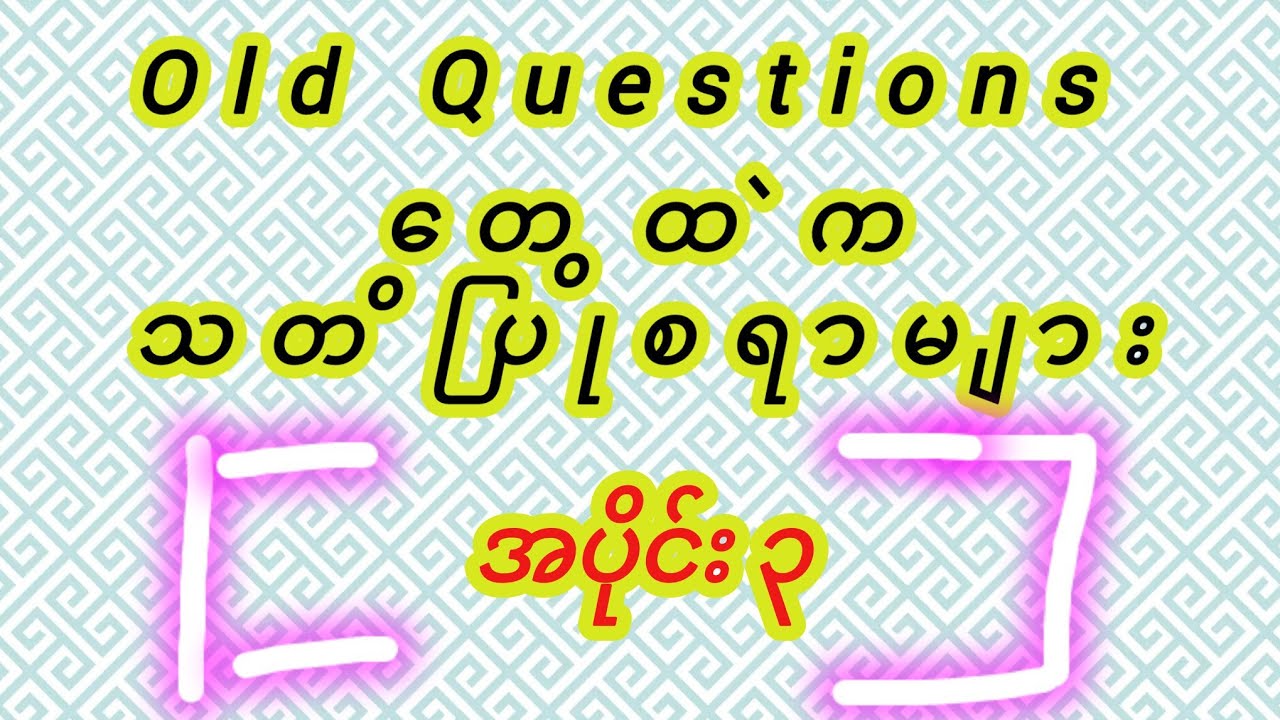 Old Questions တွေထဲက သတိပြုစရာများ အပိုင်း(၃ )