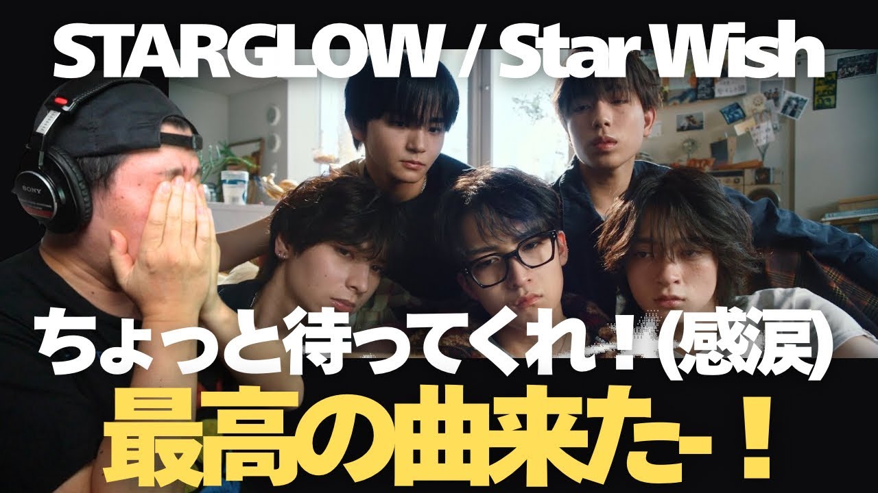 STARGLOWのデビュー曲「Star Wish」が素晴らしすぎて涙も雄叫びも出た