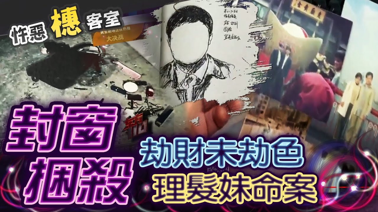 【#詭案橞客室104】覬覦理髮妹小金庫 數男共謀又遇黑吃黑 @台灣大搜索CtiCSI